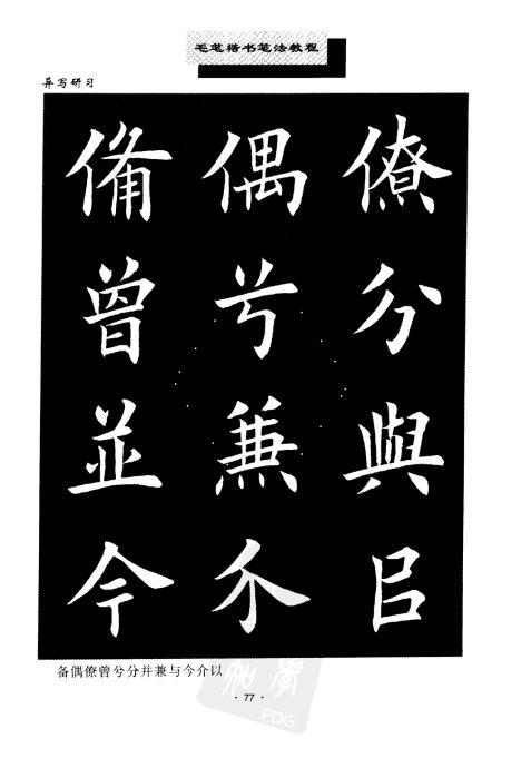 书法教程:田英章楷书书法《异体字》集锦 未分类 第9张-墨韵书香 书法教程:田英章楷书书法《异体字》集锦 未分类 第9张