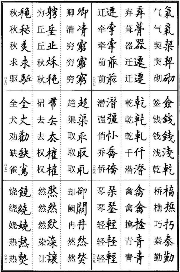 这些楷书异体字,要懂! 书画知识 第12张-墨韵书香 这些楷书异体字,要懂! 书画知识 第12张