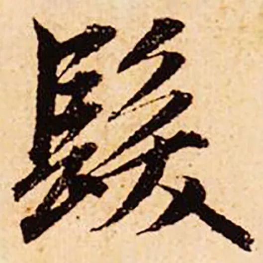 髪和發，多少书法人倒在它们脚下？ 书画知识 第6张