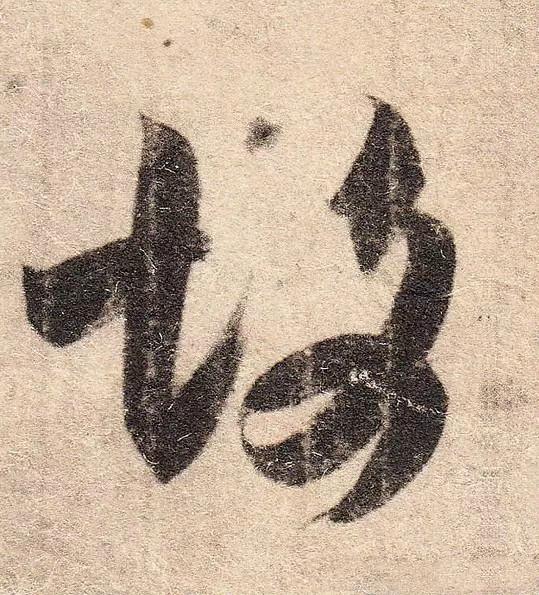 王羲之的“绝美十字”和颜真卿“奇势二十五字” 书画知识 第8张