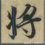 书法的笔势是什么？点画之间如何呼应形成笔势？ 书画知识 第24张