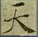 书法的笔势是什么？点画之间如何呼应形成笔势？ 书画知识 第12张