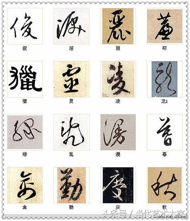 学会这216个字，你也可以装书法高手 书画知识 第3张