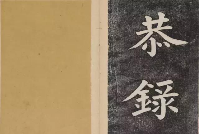 谁的大楷写得这么好？！ 书画知识 第60张