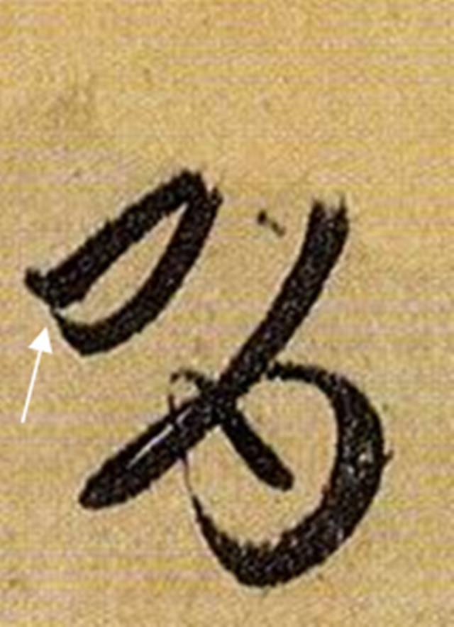 书法笔画的这些神细节，你注意到了没？ 书画知识 第4张