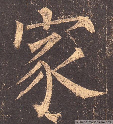 学书法，这四个字最难写 书画知识 第3张