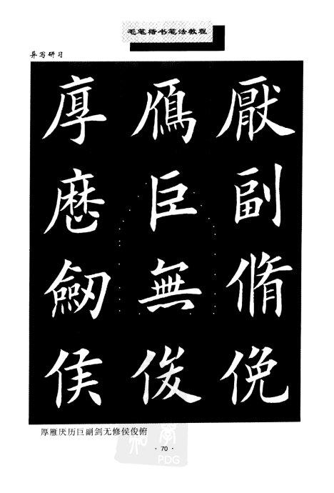 书法教程:田英章楷书书法《异体字》集锦 未分类 第2张-墨韵书香 书法教程:田英章楷书书法《异体字》集锦 未分类 第2张