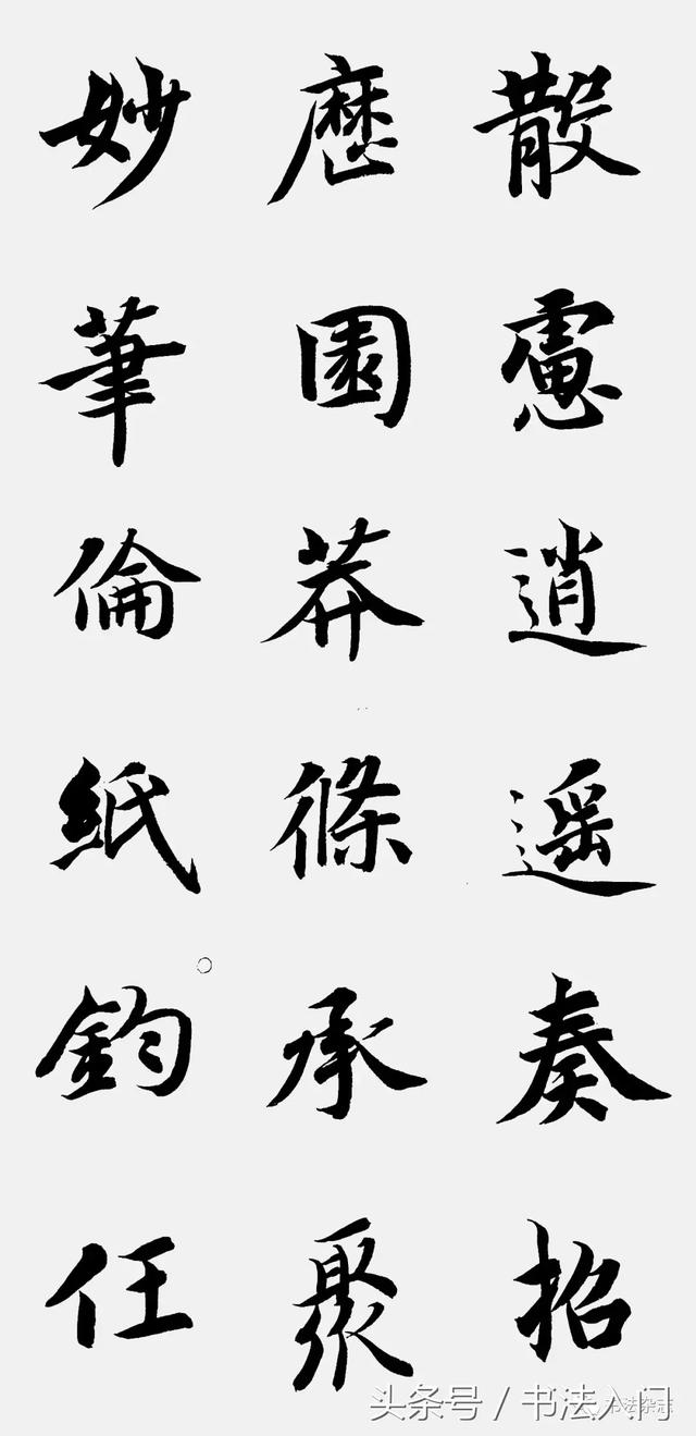【干货】关于书法临摹的几个关键性问题 书画知识 第4张