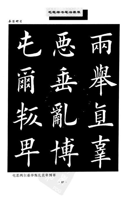 书法教程:田英章楷书书法《异体字》集锦 未分类 第17张-墨韵书香 书法教程:田英章楷书书法《异体字》集锦 未分类 第17张