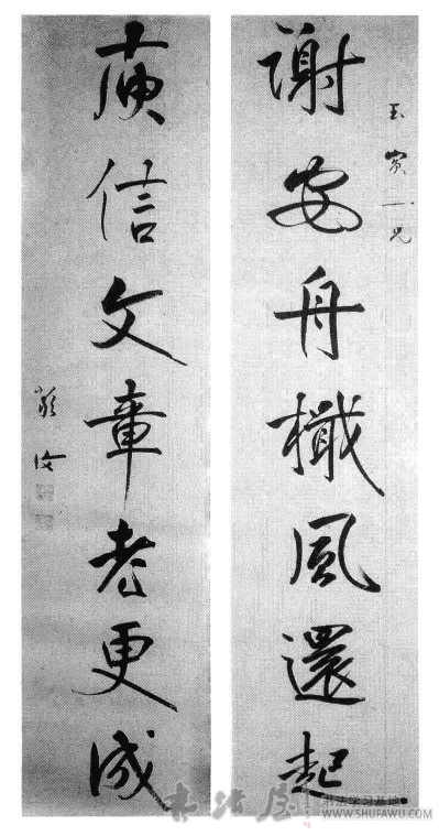 严复书法：庾信文章老更成 历代书法 第1张