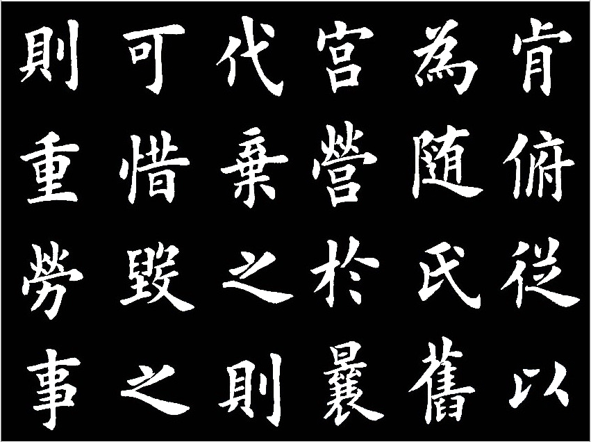 田英章临的《临九成宫醴泉铭》，字美的不亦乐乎 历代书法 第17张