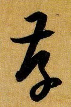 《书谱》是每一位书法人的必修课 书画知识 第9张