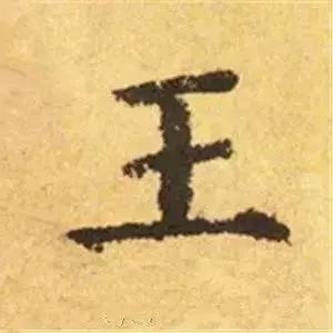 王羲之的“绝美十字”和颜真卿“奇势二十五字” 书画知识 第26张