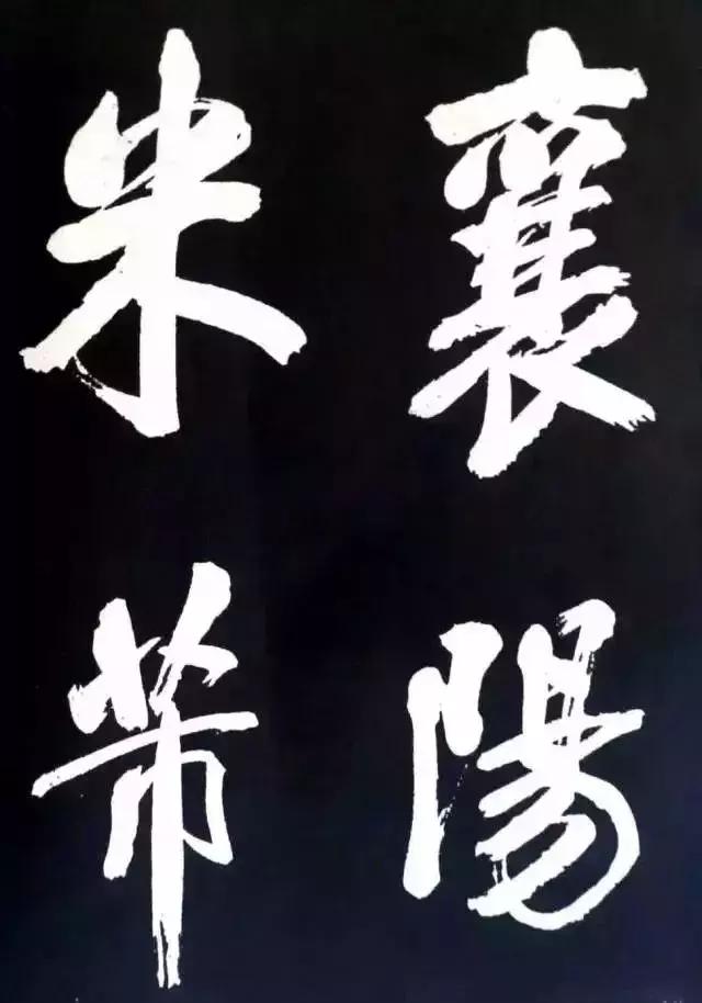 米芾：大字就得像我这么刷！ 书画知识 第12张