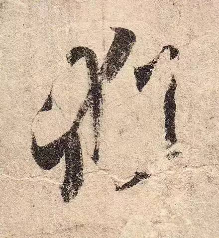 王羲之的用笔，都在这些细节里 书画知识 第5张