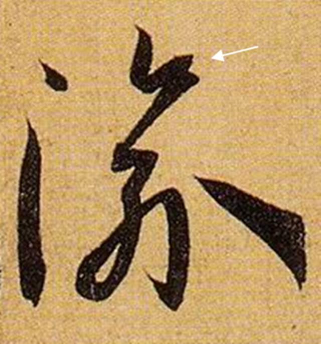 看细节！《书谱》笔画“神”连接，学会就是高手！ 书画知识 第3张