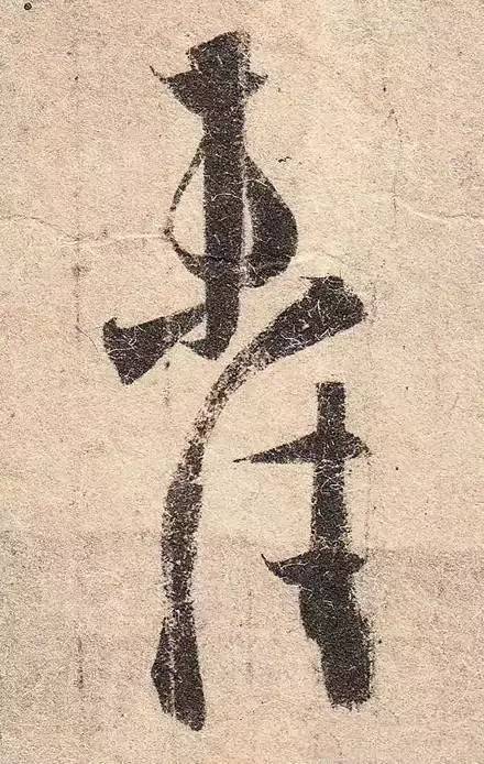 王羲之的用笔，都在这些细节里 书画知识 第6张