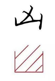 学会这四个方法,帮你功克书法结构难关! 书画知识 第9张-墨韵书香 学会这四个方法,帮你功克书法结构难关! 书画知识 第9张