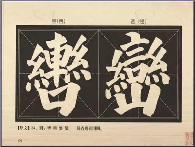 大字楷体榜书84法 书画知识 第12张-墨韵书香 大字楷体榜书84法 书画知识 第12张