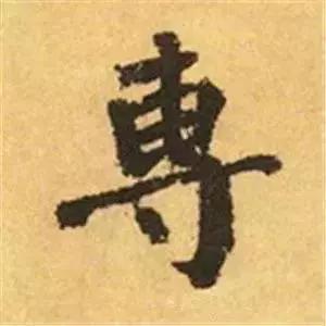 王羲之的“绝美十字”和颜真卿“奇势二十五字” 书画知识 第19张