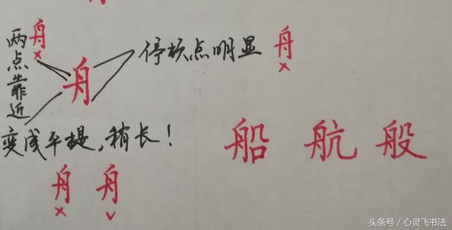 干货！收藏练字秘籍：精选50个最难写偏旁部首图解、技法、正误对照 书画知识 第33张