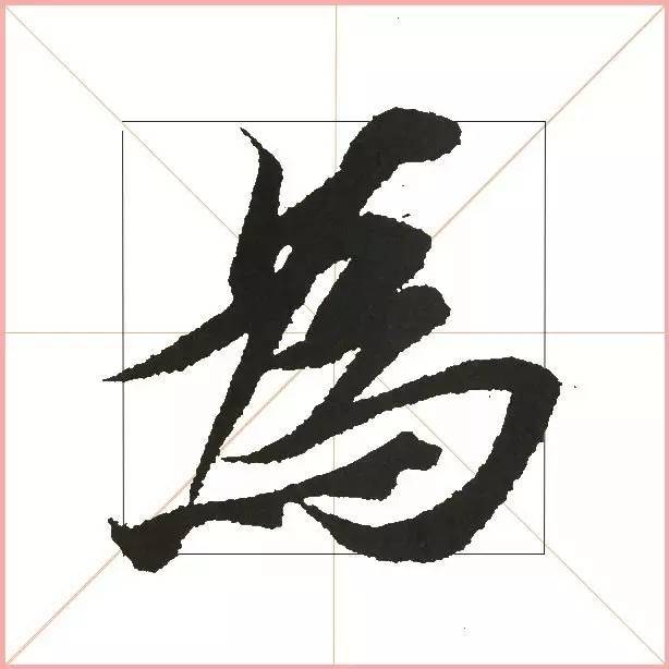凭一点,王羲之已经无敌了! 书画知识 第16张-墨韵书香 凭一点,王羲之已经无敌了! 书画知识 第16张