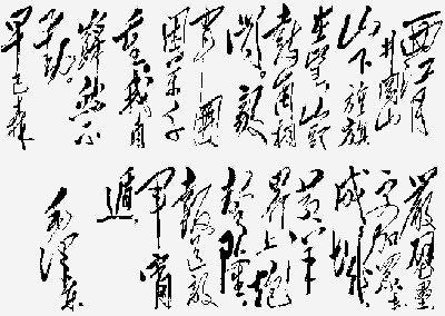 毛主席的绝世狂草真迹，一代天骄空前绝后 书画知识 第13张