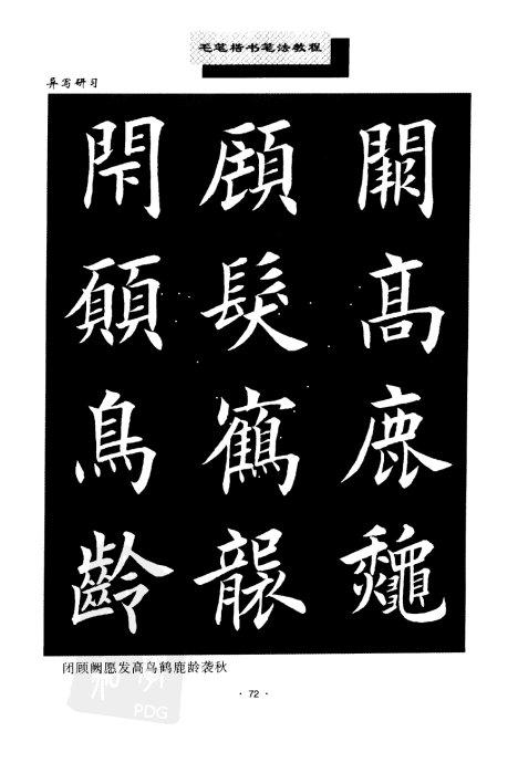 书法教程:田英章楷书书法《异体字》集锦 未分类 第4张-墨韵书香 书法教程:田英章楷书书法《异体字》集锦 未分类 第4张