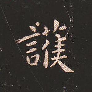 笔法质朴浑厚，雍容自然——钟繇《宣示表》单字放大，美哭了！ 书画知识 第47张