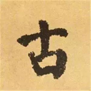 王羲之的“绝美十字”和颜真卿“奇势二十五字” 书画知识 第29张