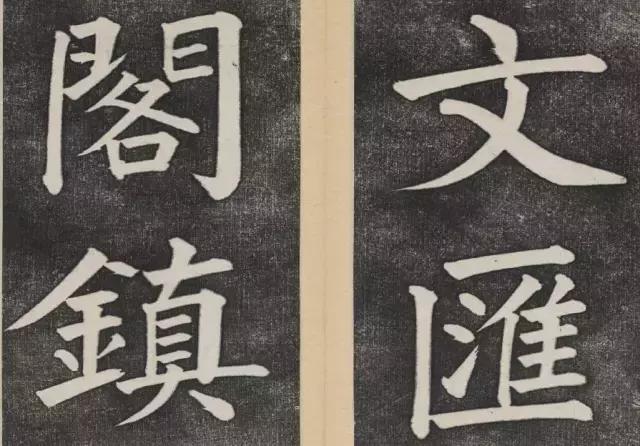 谁的大楷写得这么好？！ 书画知识 第36张