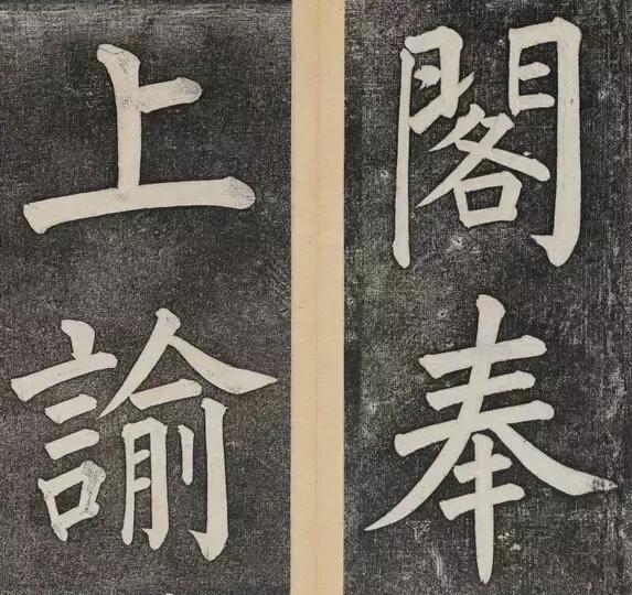 谁的大楷写得这么好？！ 书画知识 第4张