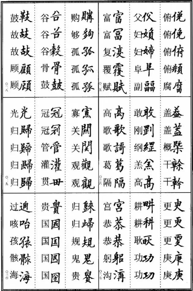 《楷书异体字表》，楷书这样写可不是错别字！ 书画知识 第4张