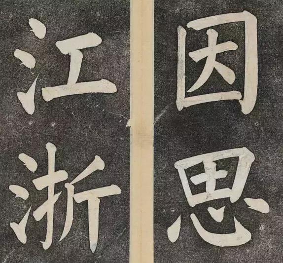 谁的大楷写得这么好？！ 书画知识 第22张