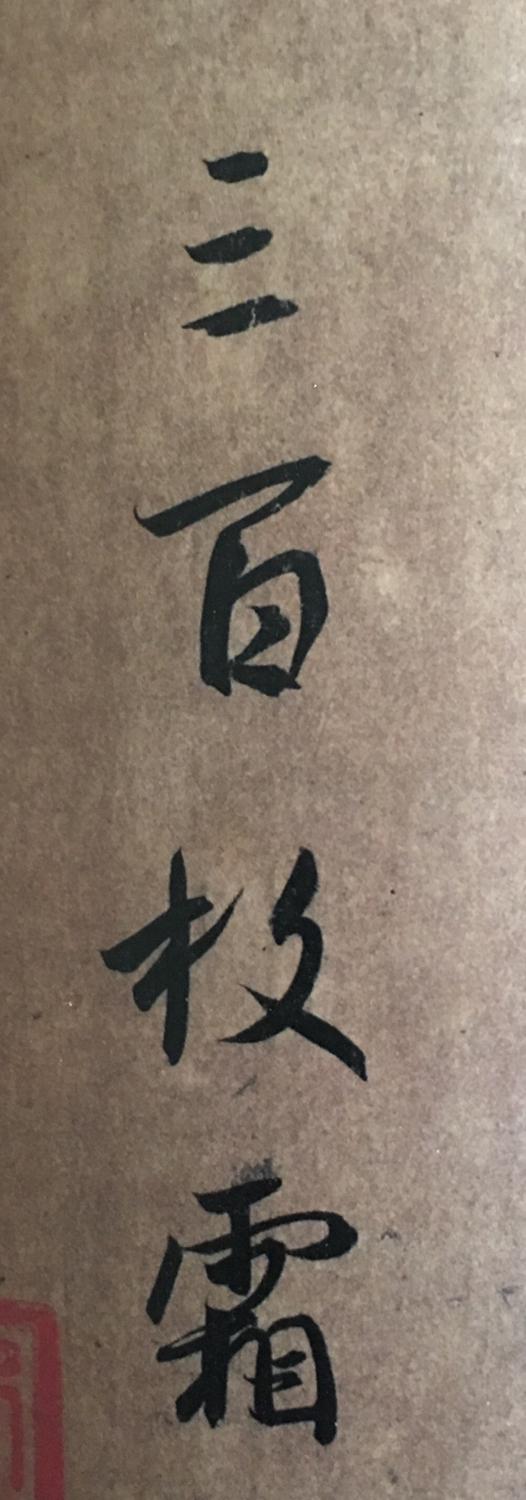 从书法的下笔处看各家门派！ 书画知识 第1张