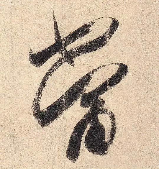 王羲之的“绝美十字”和颜真卿“奇势二十五字” 书画知识 第1张