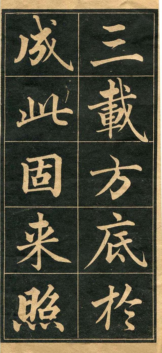 墨宝收藏：成亲王 《行楷书法字帖》高清图，初习行楷的最佳法帖 书画知识 第2张