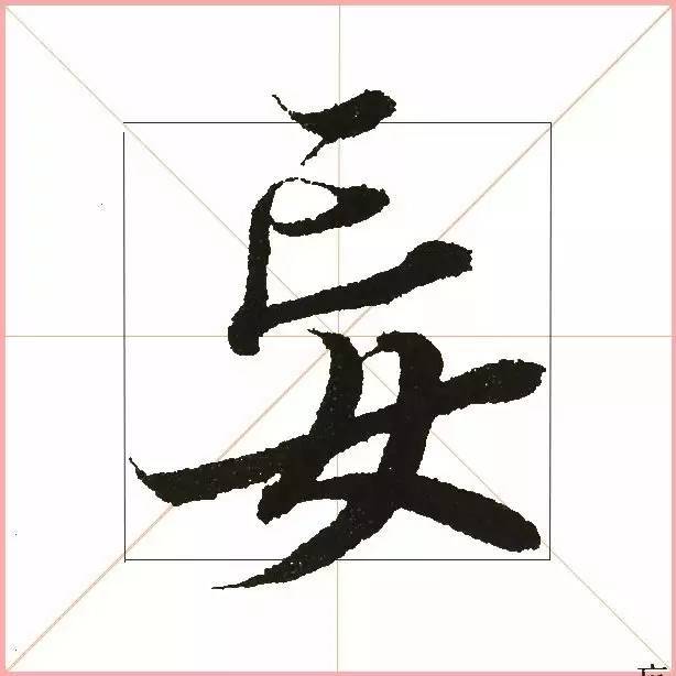 凭一点,王羲之已经无敌了! 书画知识 第14张-墨韵书香 凭一点,王羲之已经无敌了! 书画知识 第14张