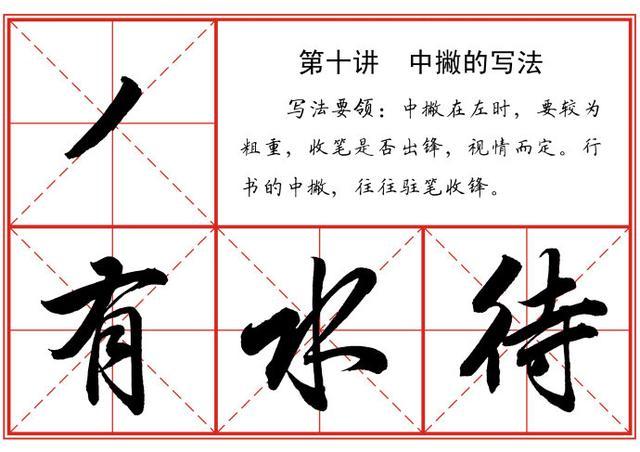 从0开始，书法名家——教你写行书，保证让你行书进步神速 书画知识 第10张