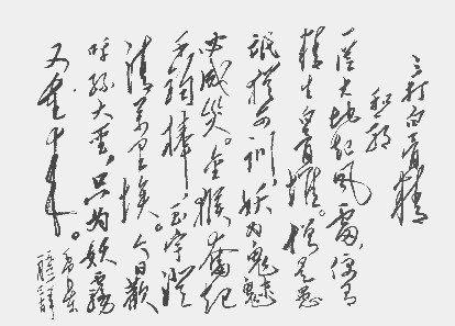 毛主席的绝世狂草真迹，一代天骄空前绝后 书画知识 第19张