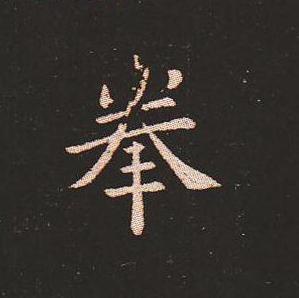 笔法质朴浑厚，雍容自然——钟繇《宣示表》单字放大，美哭了！ 书画知识 第11张