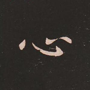 笔法质朴浑厚，雍容自然——钟繇《宣示表》单字放大，美哭了！ 书画知识 第38张