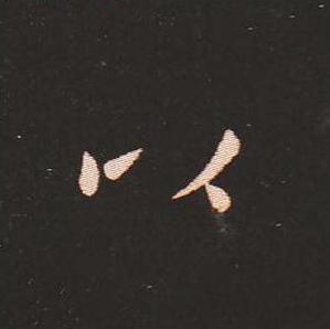 笔法质朴浑厚，雍容自然——钟繇《宣示表》单字放大，美哭了！ 书画知识 第43张