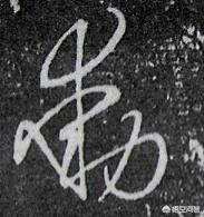 手把手教你书法读帖技巧,非常实用 书画知识 第5张-墨韵书香 手把手教你书法读帖技巧,非常实用 书画知识 第5张