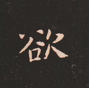 笔法质朴浑厚，雍容自然——钟繇《宣示表》单字放大，美哭了！ 书画知识 第28张