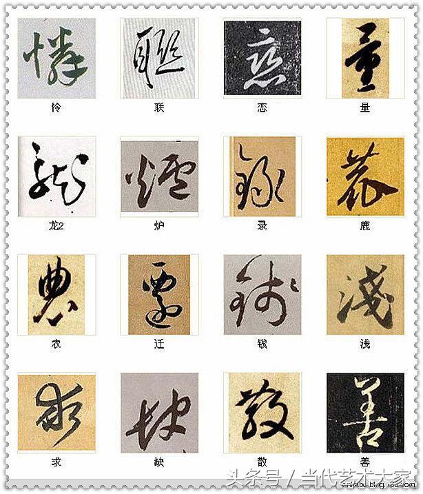 学会这216个字，你也可以装书法高手 书画知识 第9张