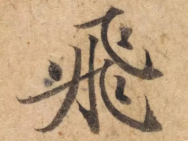 学书法，要知道这些用笔方法 书画知识 第4张