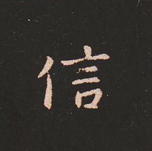 笔法质朴浑厚，雍容自然——钟繇《宣示表》单字放大，美哭了！ 书画知识 第31张