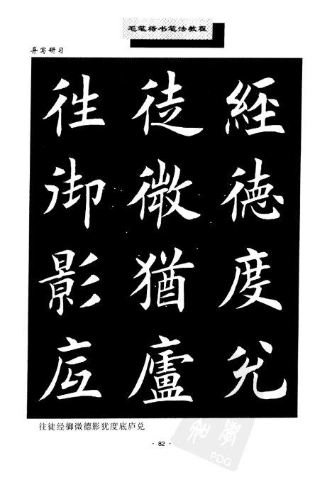 书法教程:田英章楷书书法《异体字》集锦 未分类 第14张-墨韵书香 书法教程:田英章楷书书法《异体字》集锦 未分类 第14张