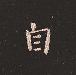 笔法质朴浑厚，雍容自然——钟繇《宣示表》单字放大，美哭了！ 书画知识 第19张